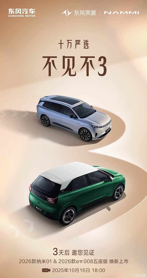 东风奕派2026款纳米01和2026款eπ008五座版将于10月16日上市