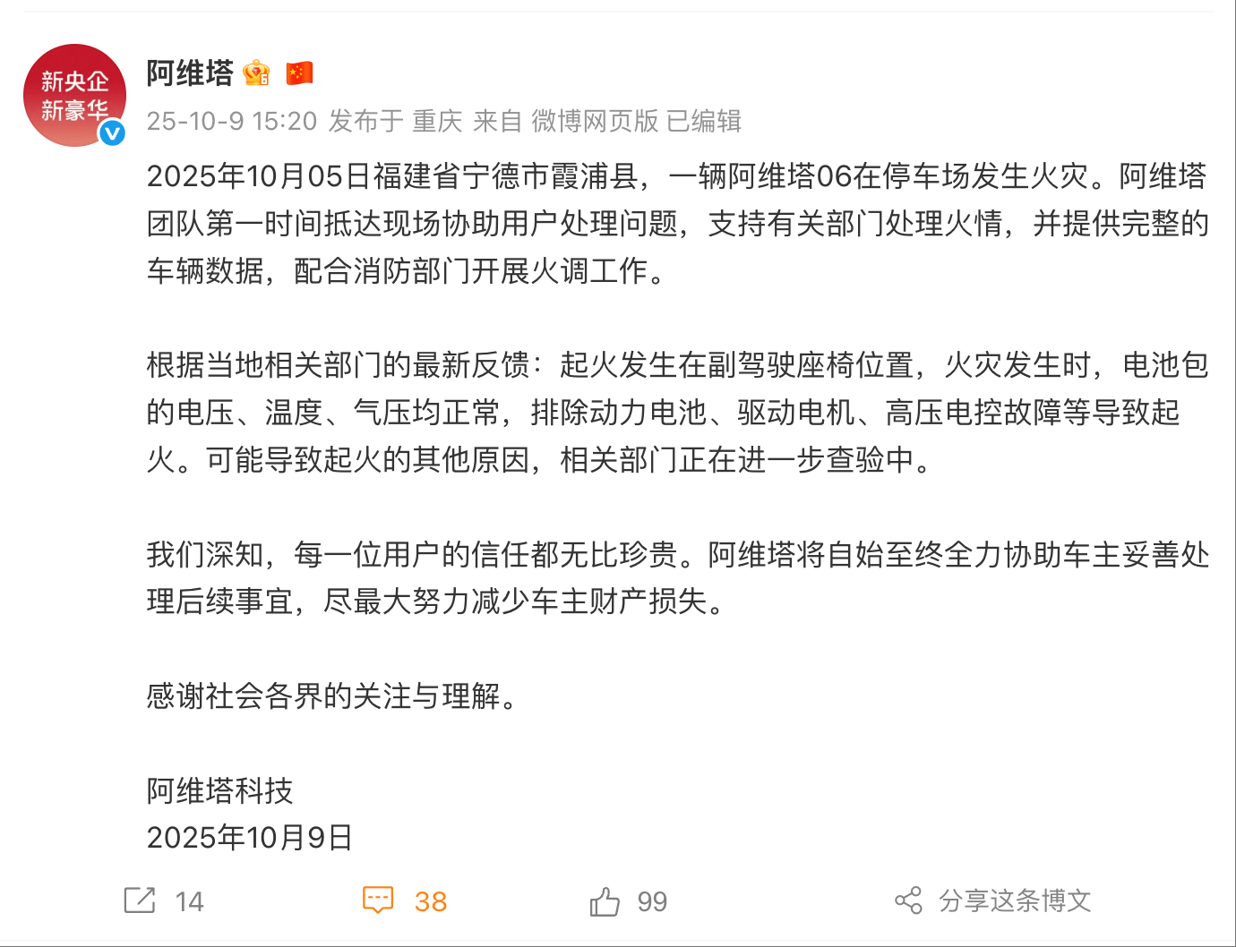 福建一阿维塔06起火 官方：排除动力电池、高压电控故障等原因