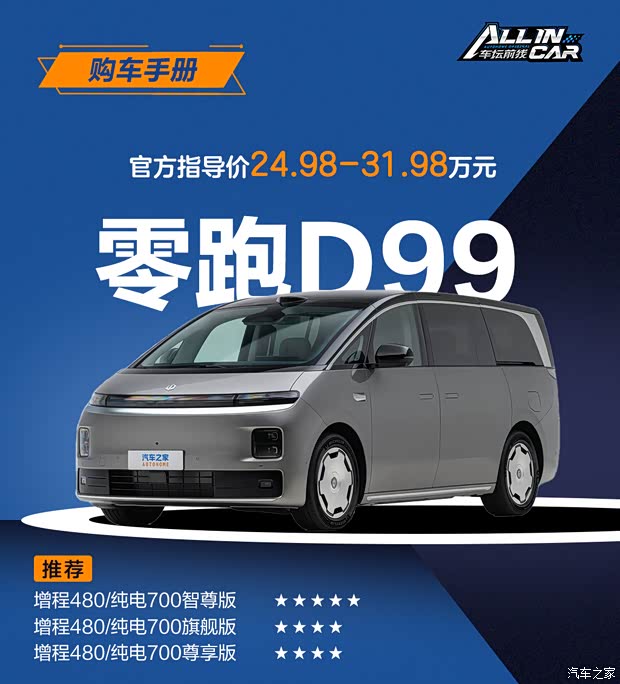 首推中配增程480/纯电700智尊版 零跑D99这么选就对了